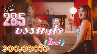 เพลงอาข่า : 285บรรเทาใจ [บังกาย] cover [ By ใหม่ ]  [Official MV]  4K ค่ายเพลง : [ บังกาย สตูดิโอ ]