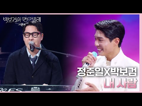 정준일X박보검 - 내 사람 [더 시즌즈-박보검의 칸타빌레] | KBS 250314 방송