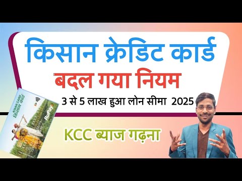 Kisan Credit Card Kaise Banwaye | किसान क्रेडिट कार्ड ( KCC ) कैसे बनवाए | KCC Kaise Banwaye