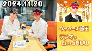 モヤモヤ解決！ゲッターズ飯田 ラジオで占いまSHOW 2024年11月20日