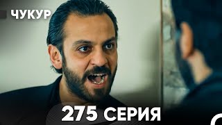 Чукур 275 Серия (русский дубляж) FULL HD