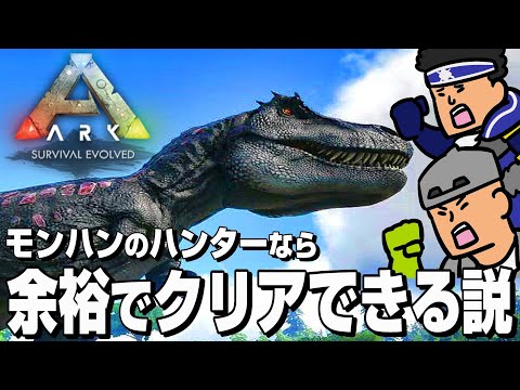 モンハン実況者なら恐竜が住む島でも余裕でサバイバルできるのか？【ARK】