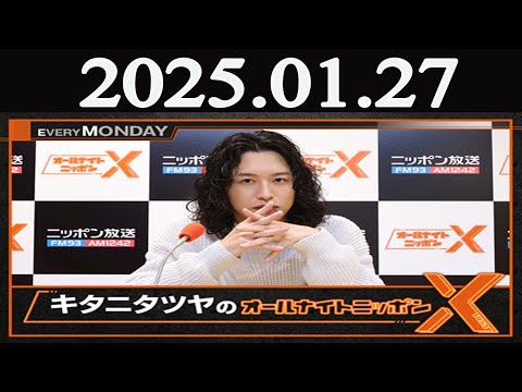 キタニタツヤのオールナイトニッポンX(クロス)  2025年01月27日