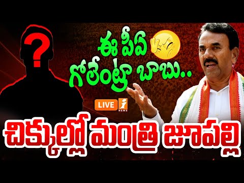 🔴LIVE: చిక్కుల్లో మంత్రి జూపల్లి | Mnister Jupally Krishnarao | Congress Party | iNews