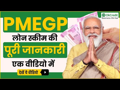 PMEGP लोन योजना क्या है ? | PMEGP लोन योजना का लाभ कैसे उठाएं ? | OkCredit