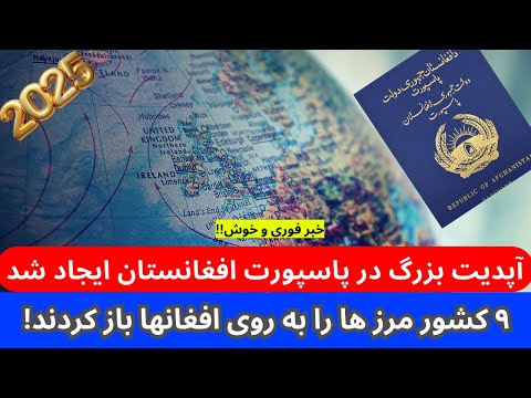 خبر خوش برای افغان‌ها: رفع محدودیت ویزا در 9 کشور!  آپدیت بی سابقه پاسپورت افغانستان