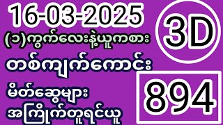 ယနေ့ ထိုင်းထီရလဒ် ယနေ့ တိုက်ရိုက်ထုတ် လွှင့်မှု (16-03-2025) ထိုင်းလော့တို