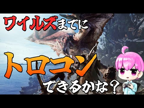 トロコンめざしてひたすら狩ります【MHWI/モンハンワールドアイスボーン】