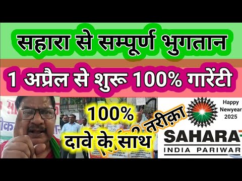 Sahara India se संपूर्ण भुगतान 1 अप्रैल से शुरू , sahara india refund latest news