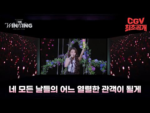 스크린 3면으로 즐기는 아이유 콘서트? 떼창각《아이유 콘서트 : 더 위닝》 SCREENX 예고편 #CGV 최초 공개!