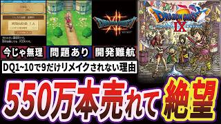 【絶望】売り上げ歴代1位のドラクエ9はなぜリメイクされないのか【ゆっくり解説】