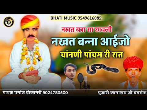 नखत बन्ना आईजो चांनणी पांचम री रात | नखत बन्ना सा छावली | Nakhat Banna Bhajan | मनोज बीकानेरी