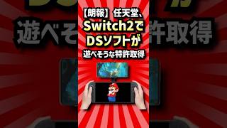 【朗報】任天堂、Switch2でDSソフトが遊べそうな特許取得【2ch反応集】　#shorts