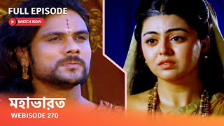 Webisode 270 I Full Episode I মহাভারত | আবার দেখুন আপনাদের প্রিয় ধারাবাহিক “মহাভারত”