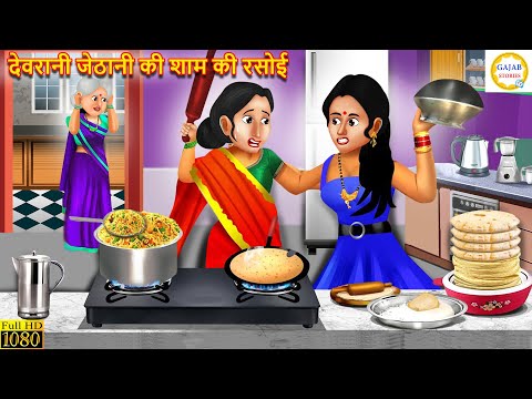 देवरानी जेठानी की शाम की रसोई | Saas Bahu | Hindi Kahani | Moral Stories | Bedtime Stories