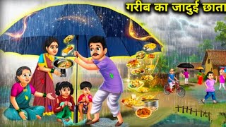 गरीब का जादुई छाता || Garib Ka Jadui Chhata | Cartoon Stories | Abundance Magical Stories