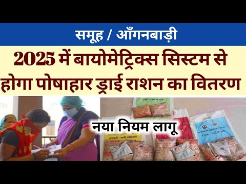 2025 में बायोमेट्रिक सिस्टम से होगा पोषाहार ड्राई राशन का वितरण नया नियम लागू।Aganbadi news।#viral