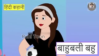 बाहुबली बहु। Bahubali Bahu. #Ruhi_Toon, #hindi_kahaniya #hindi_kahaniya_stories #story_in_hindi.