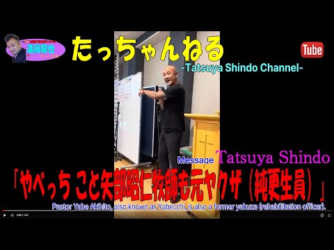 「やべっち こと矢部昭仁牧師も元ヤクザ（純更生員）」たっちゃんねる