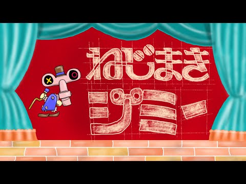 【おかあさんといっしょ2023年11月曲】「ねじまきジミー」カバー