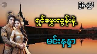 ရှင်မွှေးလွန်းနဲ့မင်းနန္ဒာ #ပုံပြင်များ2022 #မြန်မာအသံစာအုပ်များ #myanmaraudiobook #မြန်မာပုံပြင်