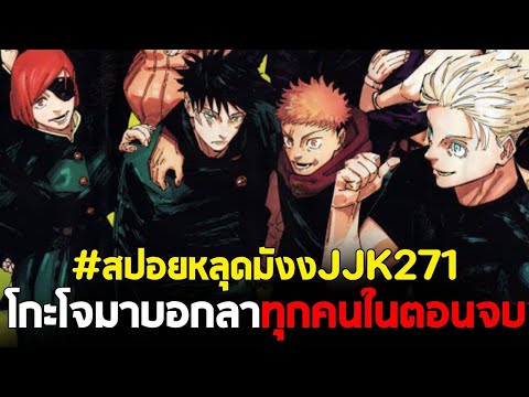 [สปอย] มหาเวทย์ผนึกมาร : ตอนที่ 271 โกะโจมาบอกลาทุกคนในตอนสุดท้าย จบแล้วหรอ?