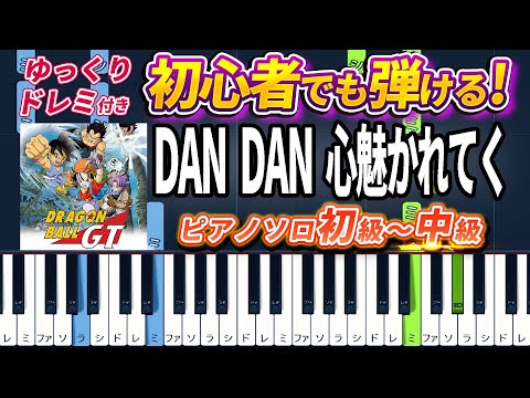 Dragon Ball GT OP - Dan Dan Kokoro Hikareteku - Easy Piano Tutorial【Piano Arrangement】