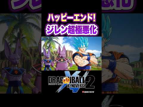 『悪いけど、このままハッピーエンド！じゃ困るんだよねえ』ジレン(フルパワー・超極悪化)／DRAGON BALL XENOVERSE 2 DLC #ドラゴンボールゼノバース2#フュー#孫悟空#ベルモッド