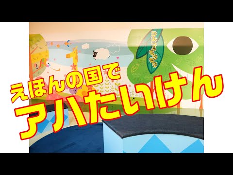 えほんの国でアハ体験【脳トレ】