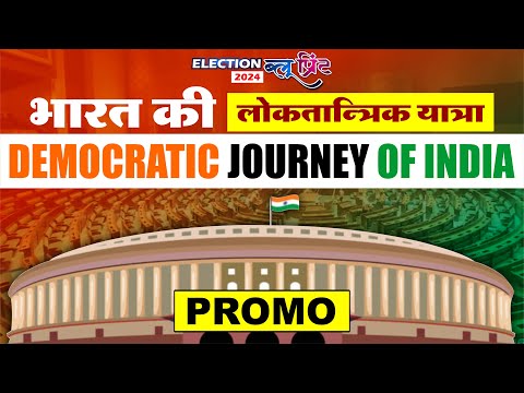 General Elections India |Prime Minister India Democratic Journey Of India|भारत की लोकतांत्रिक यात्रा