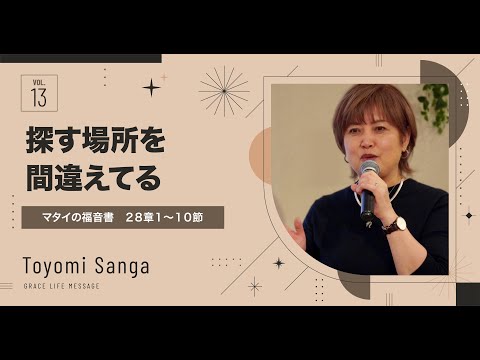 Grace Life Message | 2024 Ep.13｜探す場所を間違えてる