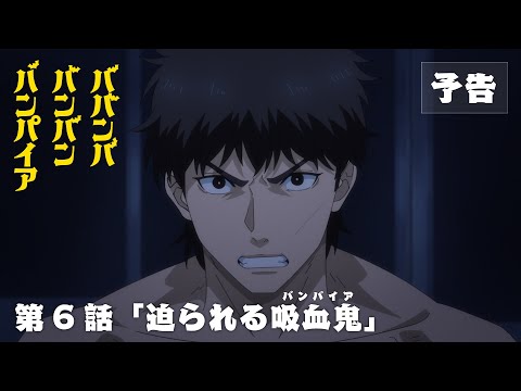 TVアニメ『ババンババンバンバンパイア』第6話「迫られる吸血鬼」WEB次回予告映像♨️