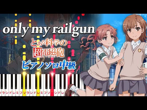 【楽譜あり】only my railgun/fripSide（ピアノソロ中級）アニメ『とある科学の超電磁砲』前期オープニングテーマ【ピアノアレンジ楽譜】