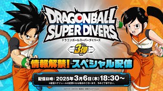 ドラゴンボールスーパーダイバーズ 3弾情報解禁！スペシャル配信