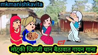 motkagg धान बैठावात#anjucartoonchannel #aanchalcartooncomedy #awadhicartoon #aarohicartoonchannel