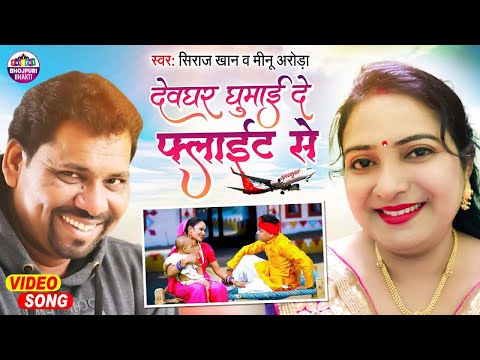 देवघर घुमाई दे फ्लाइट से | Deoghar Ghumai De Flight Se | Siraj Khan & Meenu Arora - Bolbam Song