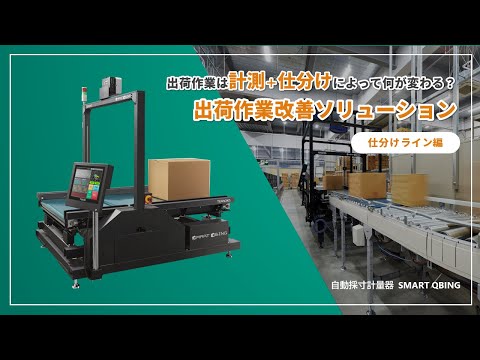 【物流改善】自動採寸計量＋仕分けによる出荷作業改善ソリューション │ 寺岡精工