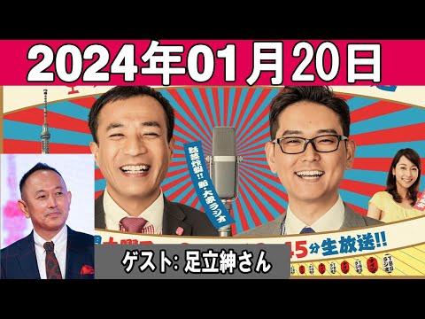 ナイツのちゃきちゃき大放送 ゲスト: 脚本家で映画監督の足立紳さん 2024年01月20日