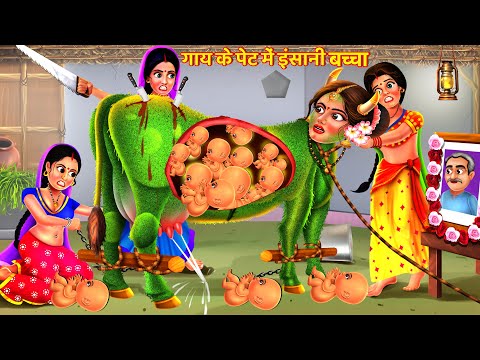 जादुई गर्भवती गाय का दुःख | Saas Bahu Kahani | Hindi Kahani | Bedtime Stories | Hindi Story | Kahani