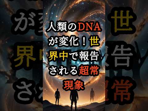 人類のDNAが変化！世界中で報告される超常現象【 都市伝説 予言 オカルト スピリチュアル ミステリー 】