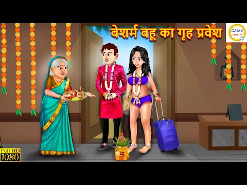 बेशर्म बहू का गृह प्रवेश | Bahu Ka Griha Pravesh | Hindi Kahani | Moral Stories | Hindi Kahaniya