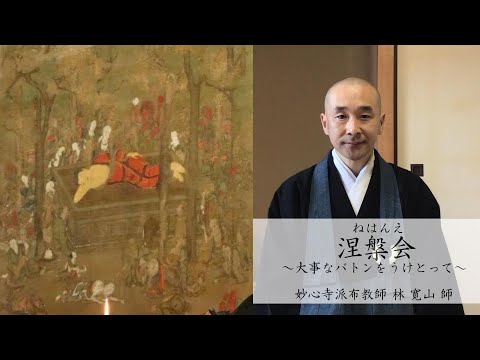 第25回 「涅槃会　～大事なバトンをうけとって～」 林 寛山 師