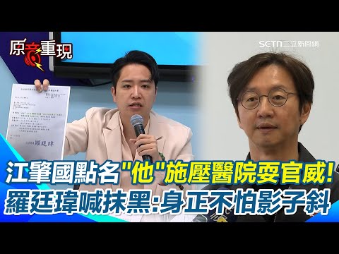 羅廷瑋讓洪孟楷背黑鍋？ 江肇國點名羅廷瑋耍官威飆罵署長！要他敢做敢當 羅廷瑋出面喊抹黑：施景中故事內容非常離奇！強調「身正不怕影子斜」【94要客訴】