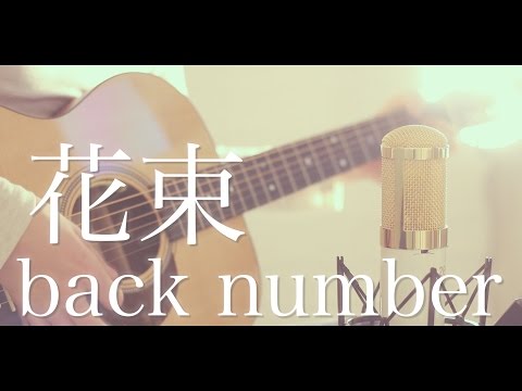 花束 / back number (cover)