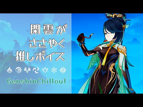 【原神】ASMR 閑雲 がささやく CV : 中臣真菜  沈玉の谷  睡眠導入BGM   ( 作業用 ・睡眠用 ）Genshin sleep music Xianyun