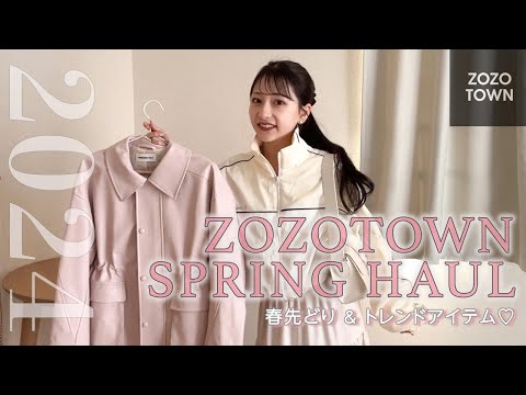 【ZOZO購入品】2024春先取り🌸！可愛すぎるトレンドアイテムたくさんゲットしてきたから紹介するよ👀