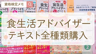 【食生活アドバイザーテキストおすすめ2023年最新】独学本・勉強の仕方・勉強方法と参考書や通信講座