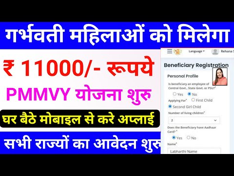 गर्भवती महिला को मिलेगा ₹11000 रूपये मोबाइल से ऐसे करे अप्लाई | PMMVY Yojana Apply Kaise Kare