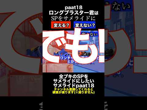 サメライドVSロングブラスター SP変更ディベートバトル18【スプラトゥーン３】