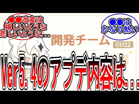 【原神】「Ver5.4と5.5アプデ予告」に対する旅人の反応【反応集】